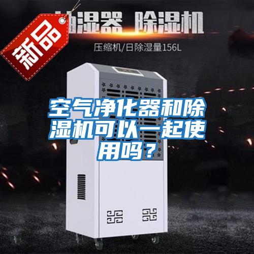 空氣凈化器和除濕機可以一起使用嗎?