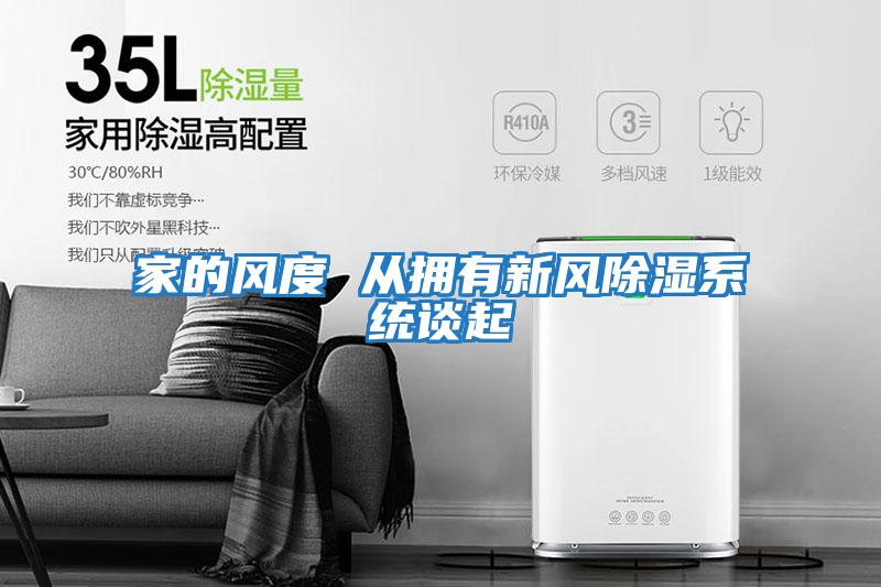 家的風度 從擁有新風除濕系統談起