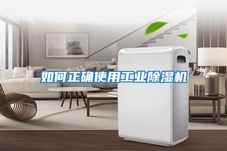 如何正確使用工業除濕機