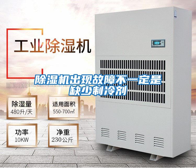 除濕機出現(xiàn)故障不一定是缺少制冷劑