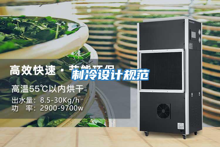 制冷設計規范