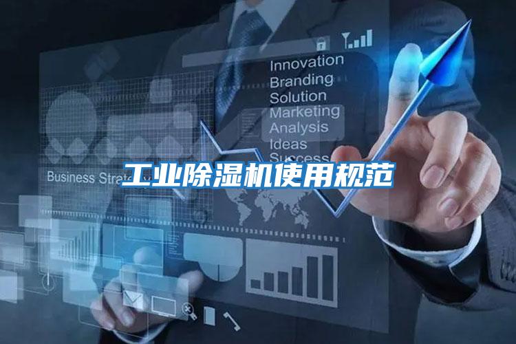 工業除濕機使用規范