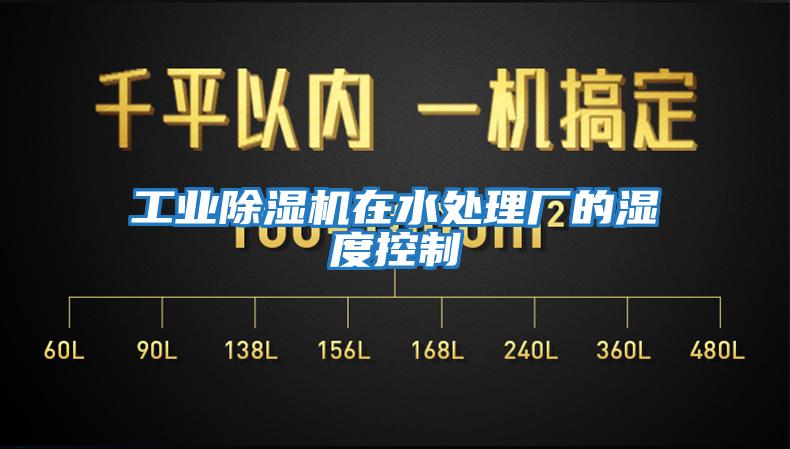 工業除濕機在水處理廠的濕度控制
