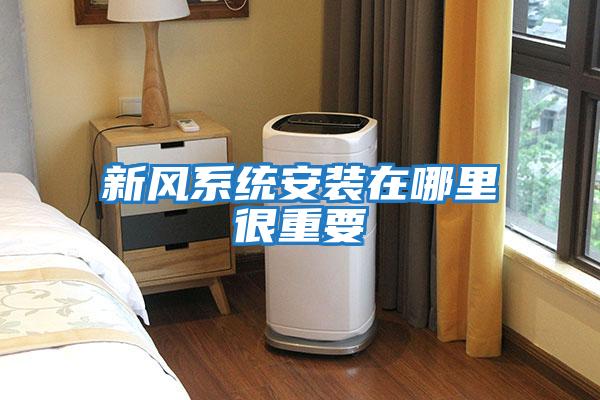 新風系統安裝在哪里很重要