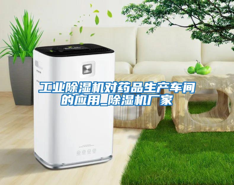 工業除濕機對藥品生產車間的應用_除濕機廠家