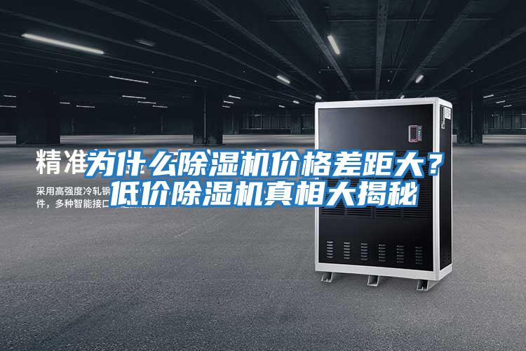 為什么除濕機價格差距大？低價除濕機真相大揭秘