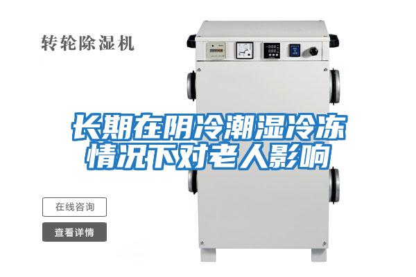 長期在陰冷潮濕冷凍情況下對老人影響