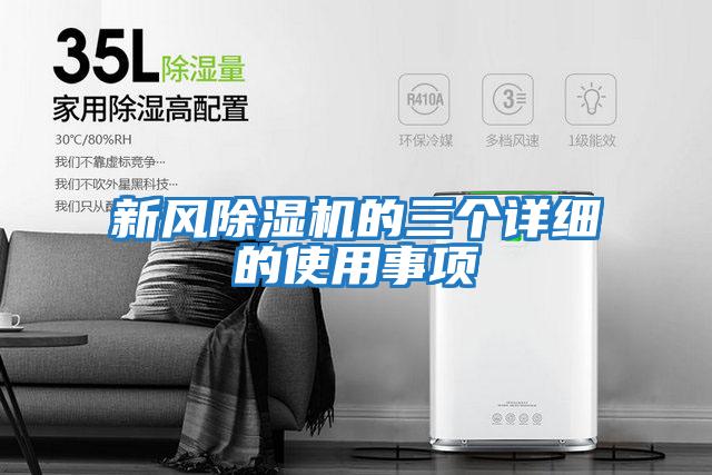 新風(fēng)除濕機(jī)的三個詳細(xì)的使用事項(xiàng)