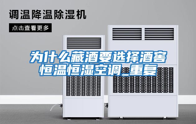 為什么藏酒要選擇酒窖恒溫恒濕空調_重復
