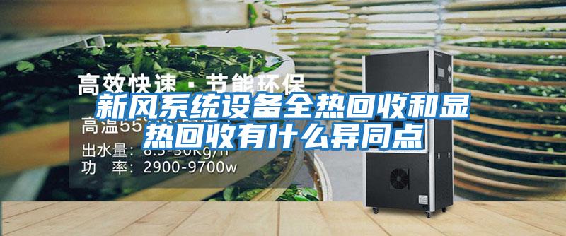 新風系統設備全熱回收和顯熱回收有什么異同點
