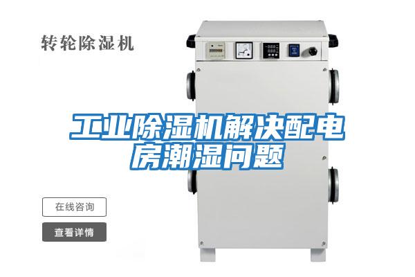 工業除濕機解決配電房潮濕問題