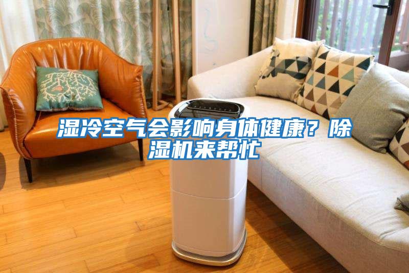 濕冷空氣會影響身體健康？除濕機來幫忙