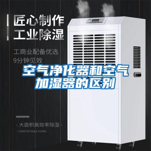 空氣凈化器和空氣加濕器的區別