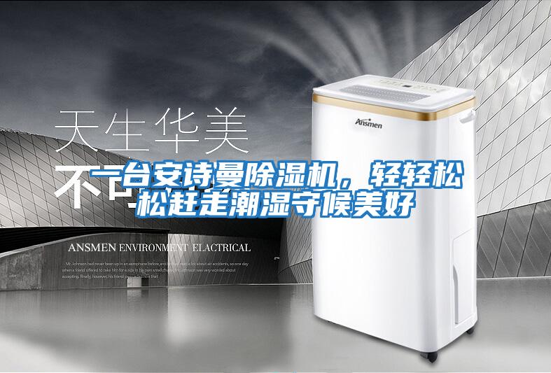 一臺安詩曼除濕機，輕輕松松趕走潮濕守候美好