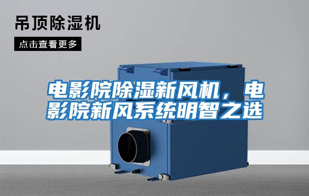 電影院除濕新風機,電影院新風系統明智之選