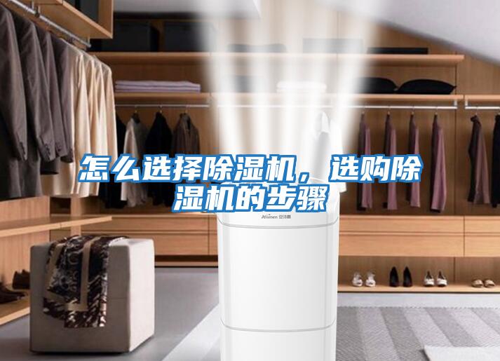 怎么選擇除濕機，選購除濕機的步驟