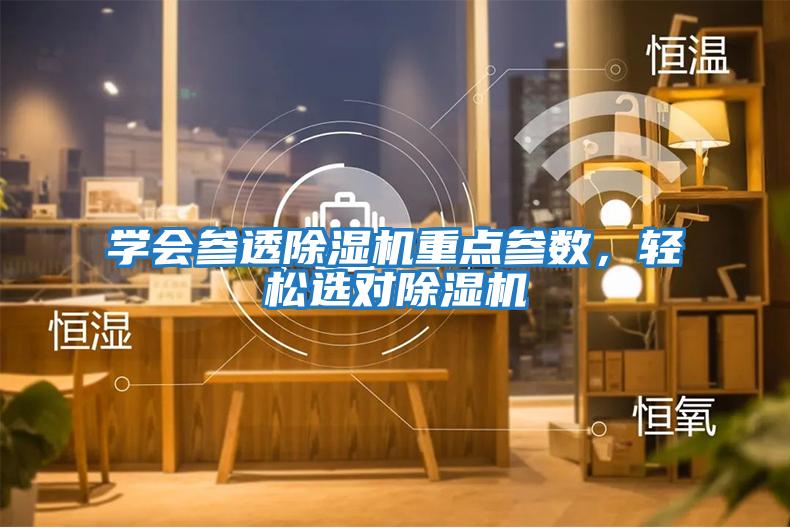 學會參透除濕機重點參數，輕松選對除濕機