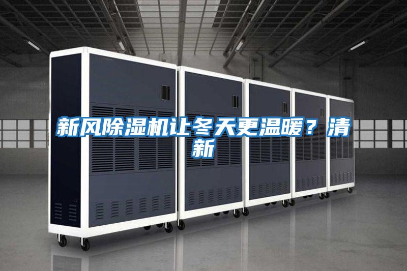 新風除濕機讓冬天更溫暖？清新