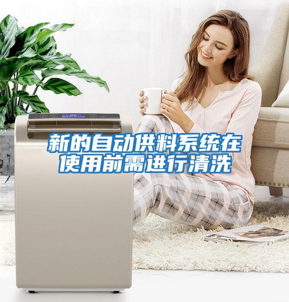 新的自動供料系統在使用前需進行清洗