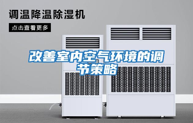 改善室內空氣環境的調節策略