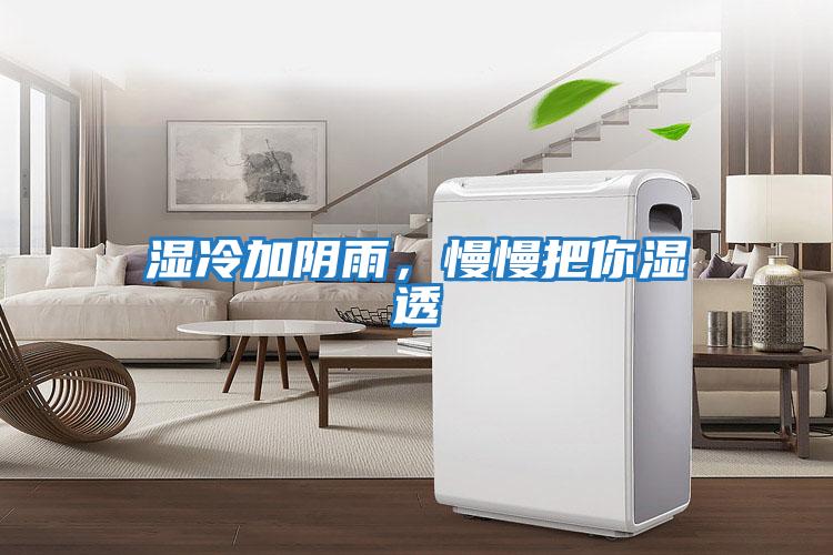 濕冷加陰雨，慢慢把你濕透