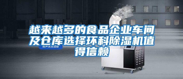 越來越多的食品企業車間及倉庫選擇環科除濕機值得信賴