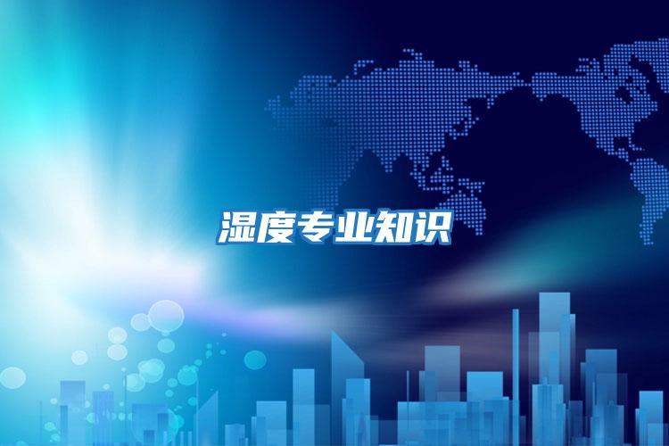 濕度專業知識