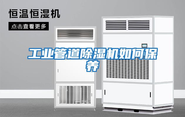 工業管道除濕機如何保養