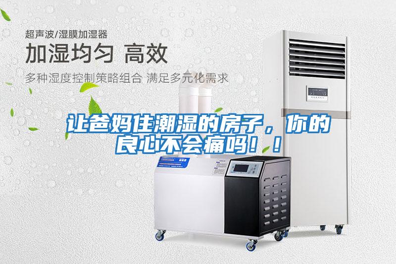 讓爸媽住潮濕的房子，你的良心不會痛嗎！！