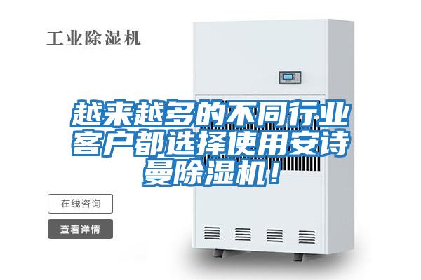 越來越多的不同行業(yè)客戶都選擇使用安詩曼除濕機！