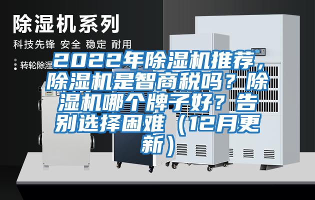 2022年除濕機推薦，除濕機是智商稅嗎？除濕機哪個牌子好？告別選擇困難（12月更新）