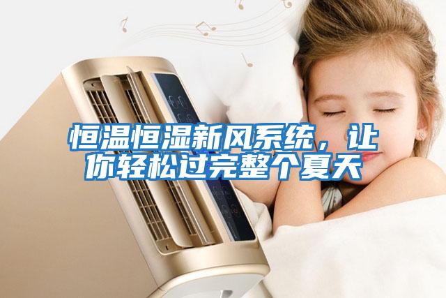 恒溫恒濕新風系統(tǒng)，讓你輕松過完整個夏天