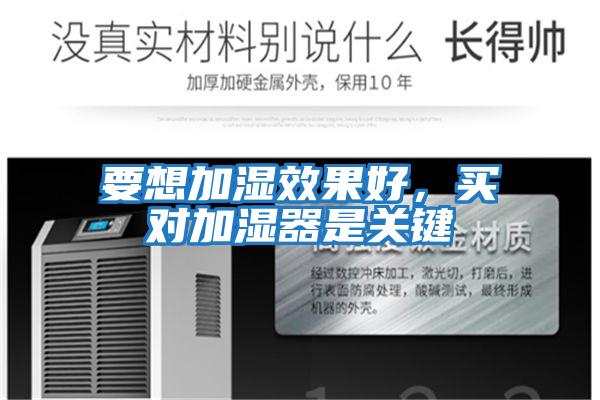 要想加濕效果好，買對加濕器是關(guān)鍵