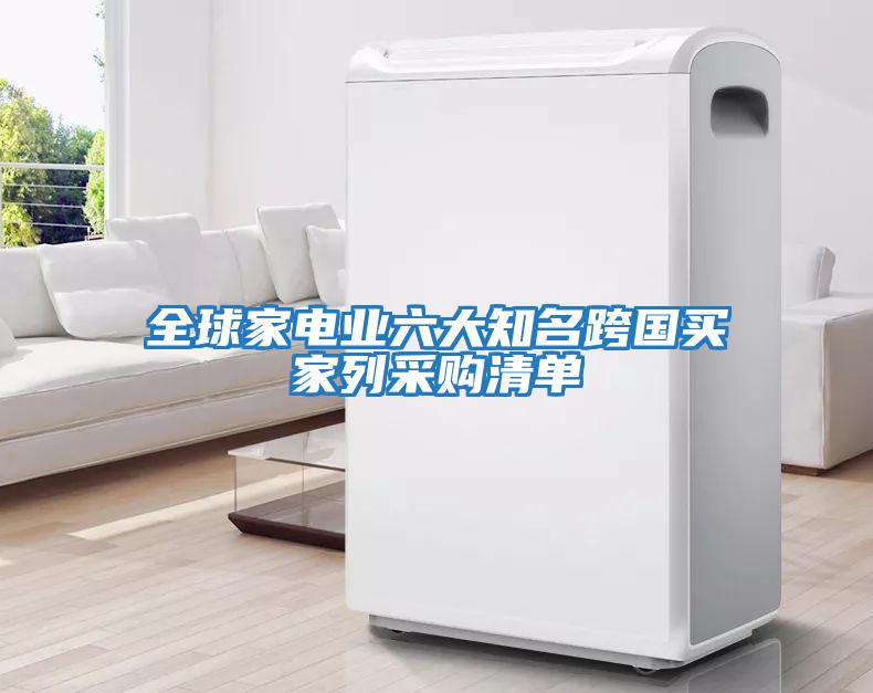 全球家電業六大知名跨國買家列采購清單