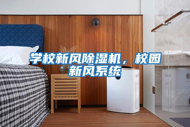 學校新風除濕機，校園新風系統