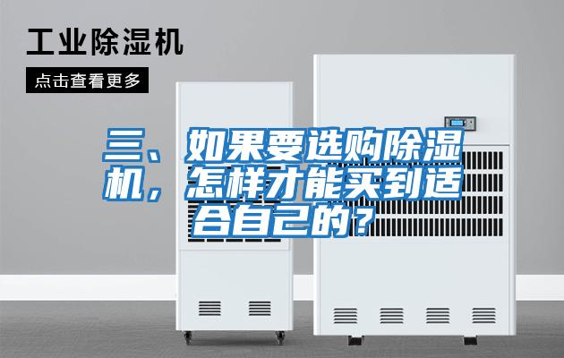 三、如果要選購除濕機，怎樣才能買到適合自己的？