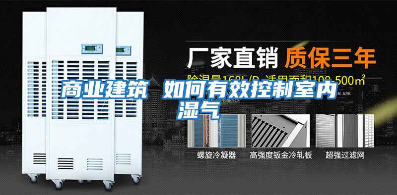商業建筑 如何有效控制室內濕氣