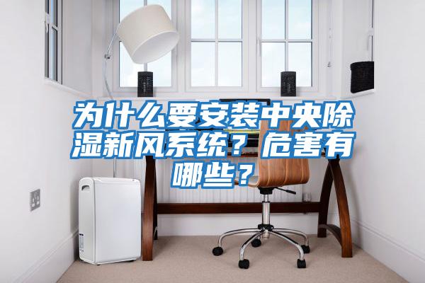 為什么要安裝中央除濕新風系統(tǒng)？危害有哪些？