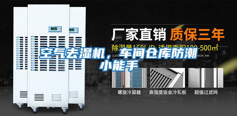 空氣去濕機,車間倉庫防潮小能手
