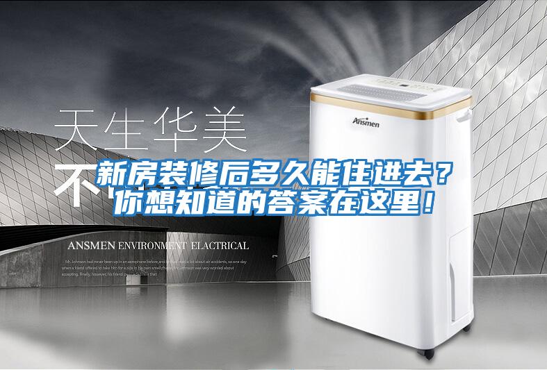 新房裝修后多久能住進去？你想知道的答案在這里！