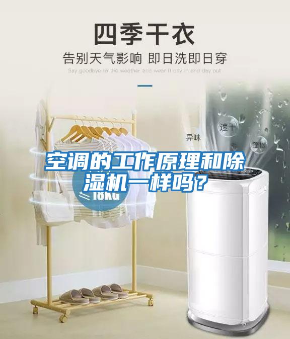 空調的工作原理和除濕機一樣嗎？