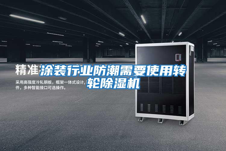 涂裝行業防潮需要使用轉輪除濕機