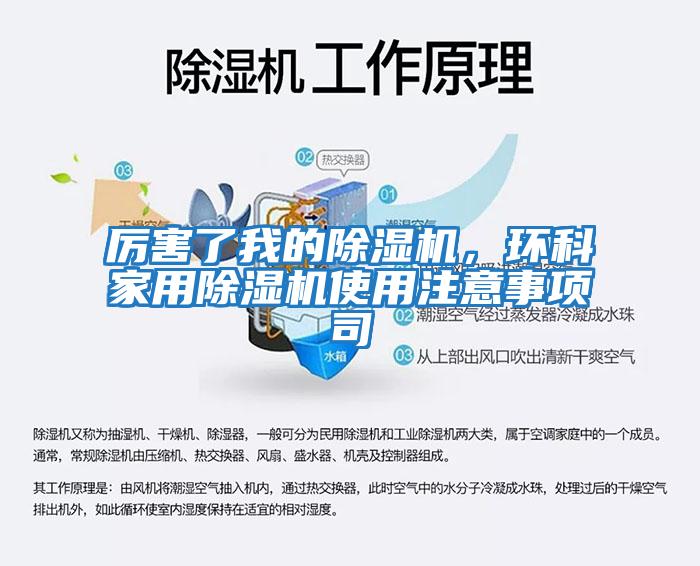 厲害了我的除濕機，環科家用除濕機使用注意事項司