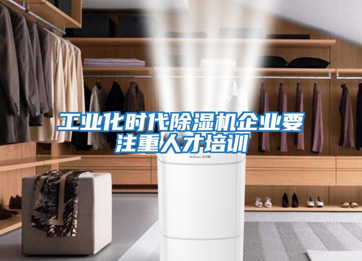 工業化時代除濕機企業要注重人才培訓