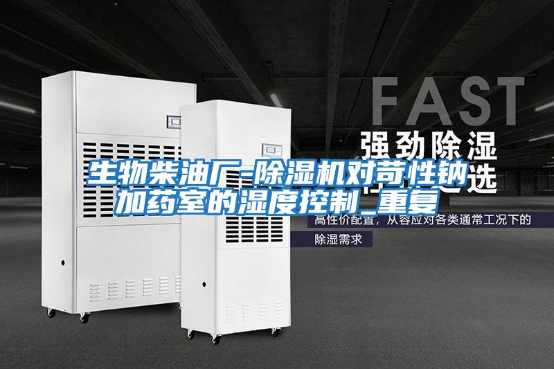 生物柴油廠-除濕機對苛性鈉加藥室的濕度控制_重復