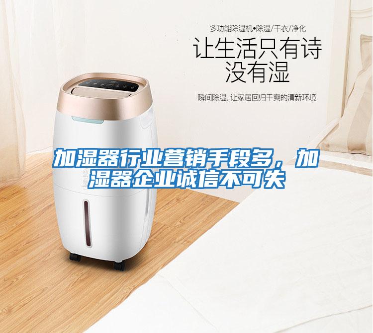 加濕器行業(yè)營(yíng)銷手段多，加濕器企業(yè)誠(chéng)信不可失
