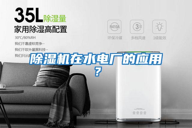 除濕機在水電廠的應用？