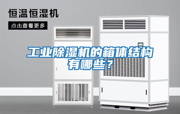 工業除濕機的箱體結構有哪些?