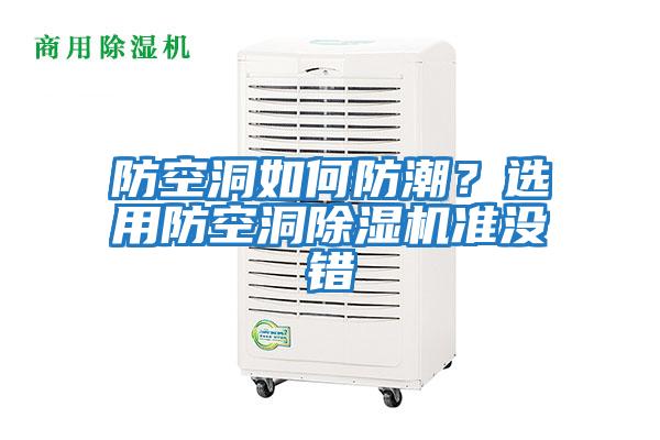 防空洞如何防潮？選用防空洞除濕機準沒錯
