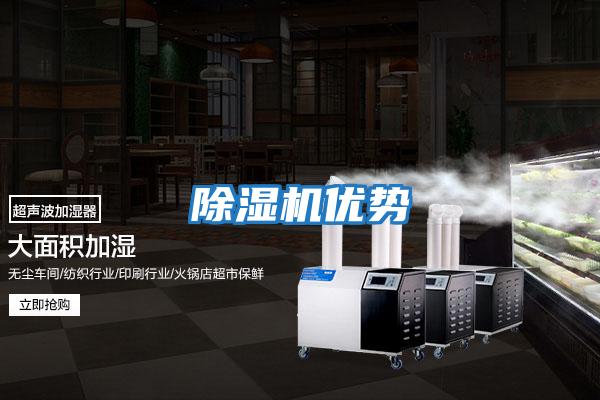 除濕機優勢